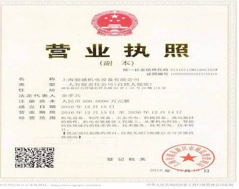 上海貌盛机电设备有限公司营业执照